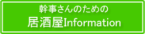 幹事さんのための居酒屋Information
